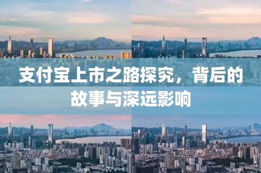 支付宝上市之路探究，背后的故事与深远影响