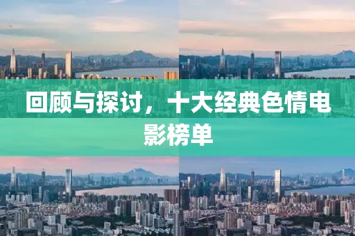 回顾与探讨，十大经典色情电影榜单