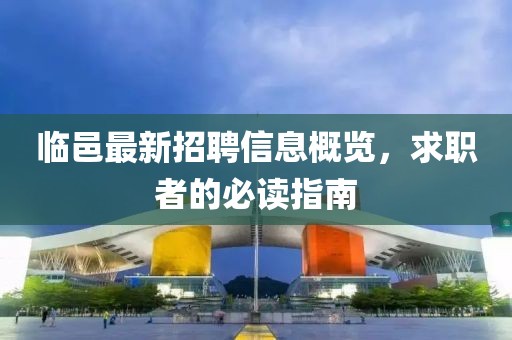 临邑最新招聘信息概览，求职者的必读指南