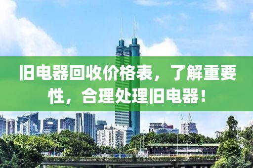 旧电器回收价格表，了解重要性，合理处理旧电器！