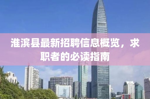 淮滨县最新招聘信息概览，求职者的必读指南
