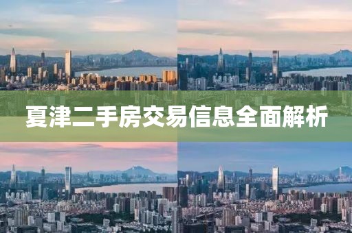 夏津二手房交易信息全面解析