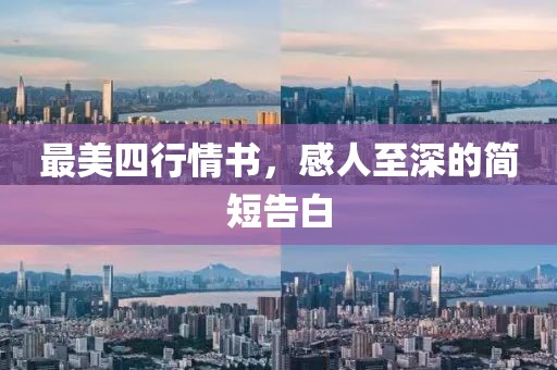 最美四行情书，感人至深的简短告白
