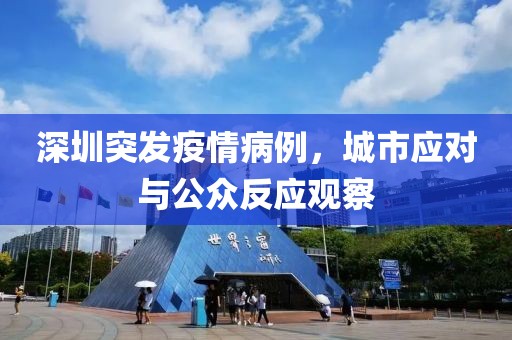 深圳突发疫情病例，城市应对与公众反应观察