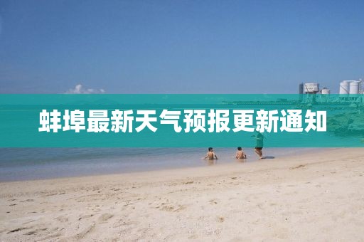 蚌埠最新天气预报更新通知