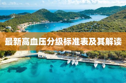 最新高血压分级标准表及其解读