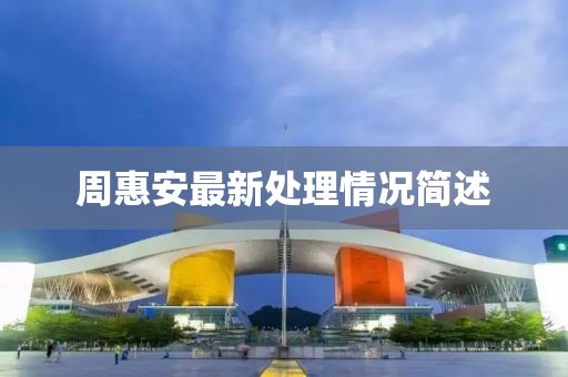周惠安最新处理情况简述