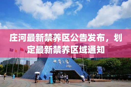 庄河最新禁养区公告发布，划定最新禁养区域通知