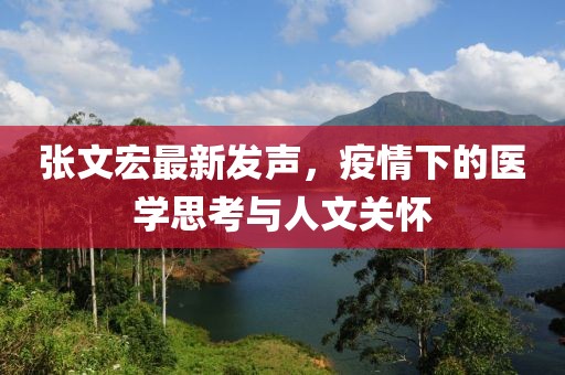 张文宏最新发声，疫情下的医学思考与人文关怀