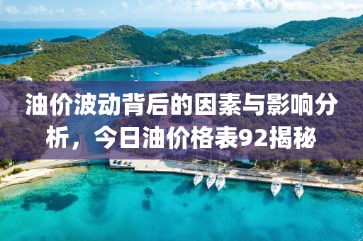 油价波动背后的因素与影响分析，今日油价格表92揭秘