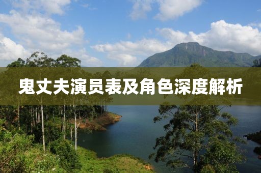 鬼丈夫演员表及角色深度解析