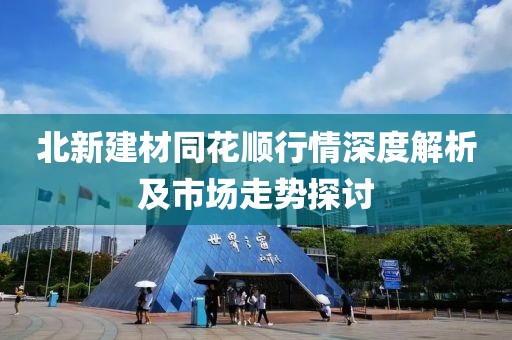 北新建材同花顺行情深度解析及市场走势探讨