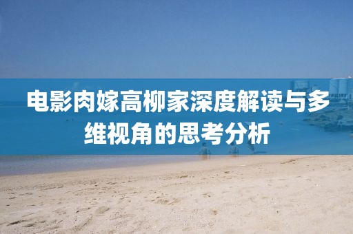 电影肉嫁高柳家深度解读与多维视角的思考分析