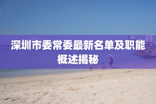深圳市委常委最新名单及职能概述揭秘