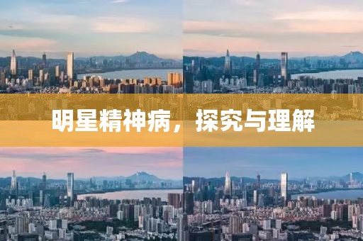 明星精神病，探究与理解