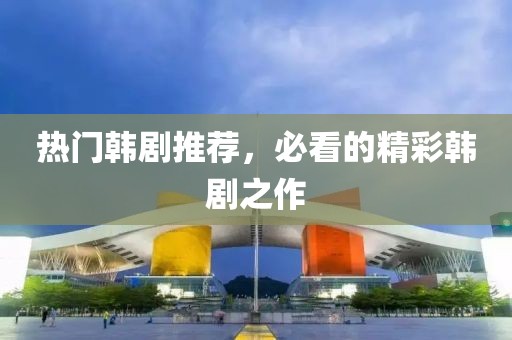 热门韩剧推荐，必看的精彩韩剧之作