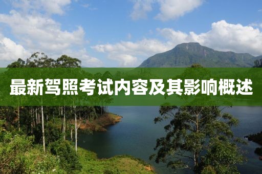 最新驾照考试内容及其影响概述