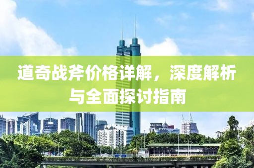 道奇战斧价格详解，深度解析与全面探讨指南