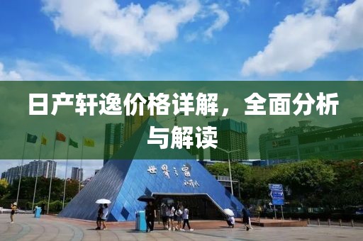 日产轩逸价格详解，全面分析与解读
