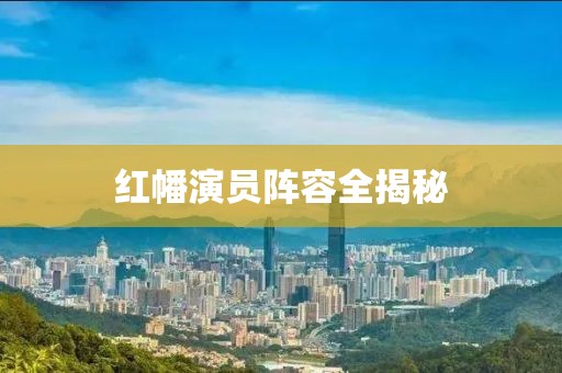 红幡演员阵容全揭秘