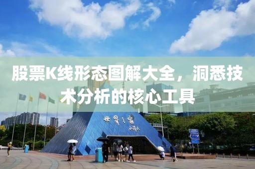 股票K线形态图解大全，洞悉技术分析的核心工具
