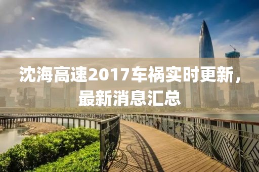沈海高速2017车祸实时更新，最新消息汇总