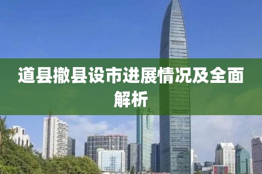 道县撤县设市进展情况及全面解析