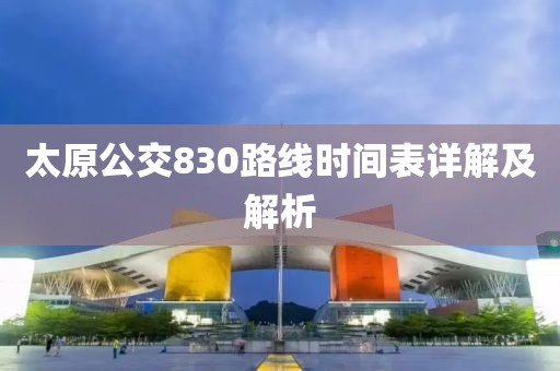 太原公交830路线时间表详解及解析