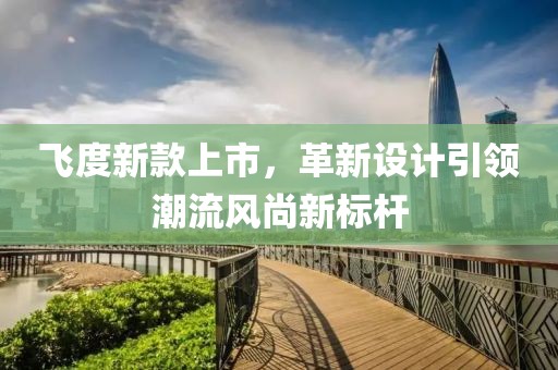 飞度新款上市，革新设计引领潮流风尚新标杆
