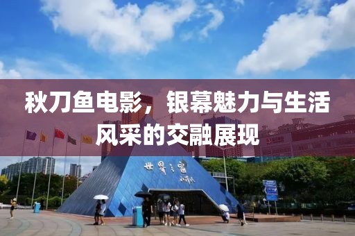 秋刀鱼电影，银幕魅力与生活风采的交融展现