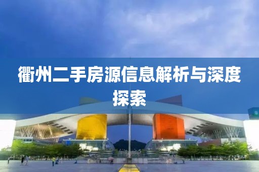 衢州二手房源信息解析与深度探索