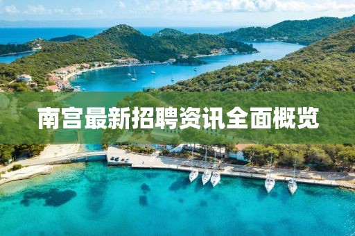 南宫最新招聘资讯全面概览