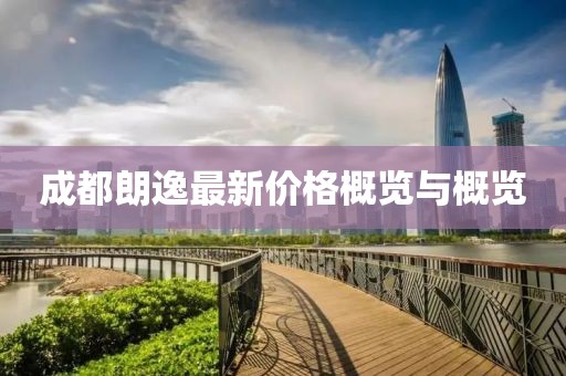 成都朗逸最新价格概览与概览