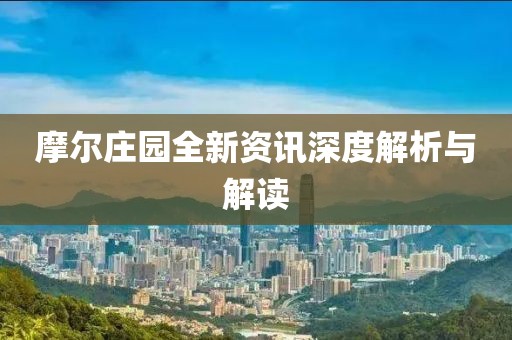 摩尔庄园全新资讯深度解析与解读