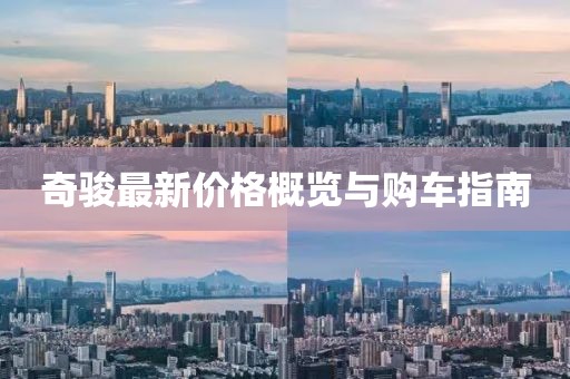 奇骏最新价格概览与购车指南