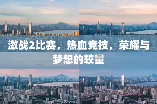 激战2比赛，热血竞技，荣耀与梦想的较量