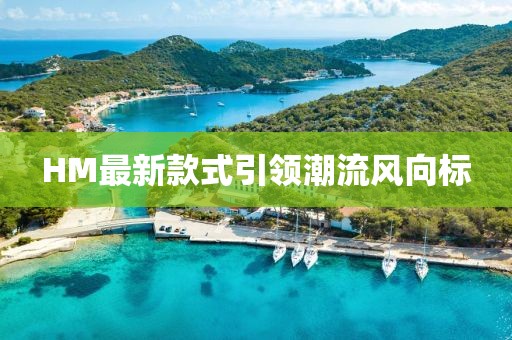 HM最新款式引领潮流风向标