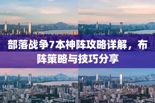 部落战争7本神阵攻略详解，布阵策略与技巧分享