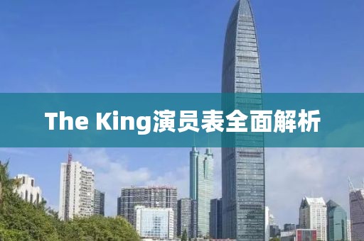 The King演员表全面解析
