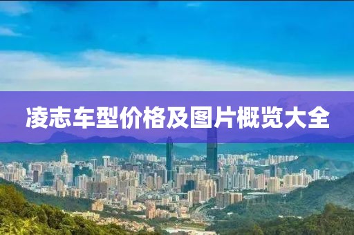 凌志车型价格及图片概览大全