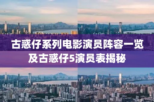 古惑仔系列电影演员阵容一览及古惑仔5演员表揭秘