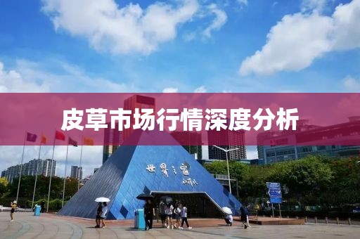 皮草市场行情深度分析