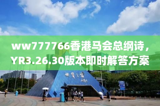ww777766香港马会总纲诗，YR3.26.30版本即时解答方案