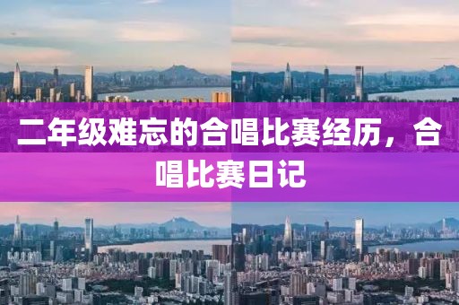 二年级难忘的合唱比赛经历，合唱比赛日记