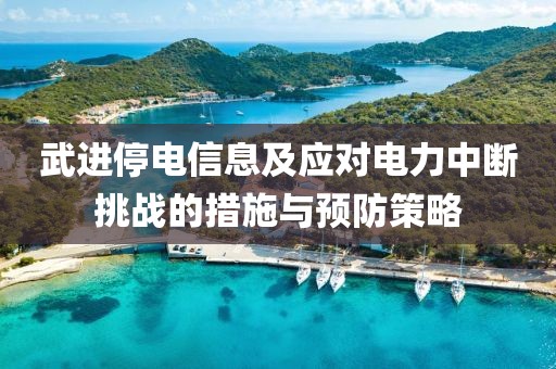 武进停电信息及应对电力中断挑战的措施与预防策略