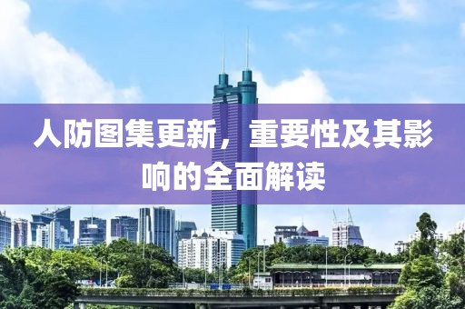 人防图集更新，重要性及其影响的全面解读
