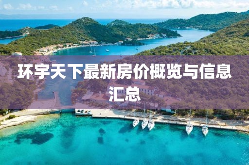 环宇天下最新房价概览与信息汇总