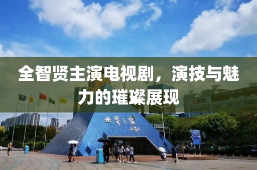 全智贤主演电视剧，演技与魅力的璀璨展现