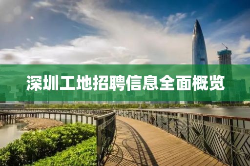 深圳工地招聘信息全面概览
