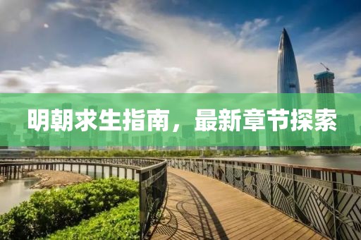 明朝求生指南，最新章节探索